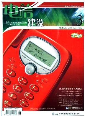 电信建设杂志通信省级期刊发表论文