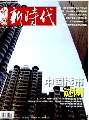 中国新时代杂志已发表文章查询