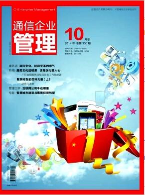 通信企业管理杂志论文加急发表多少钱