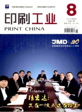 印刷工业杂志国家级期刊目录查询