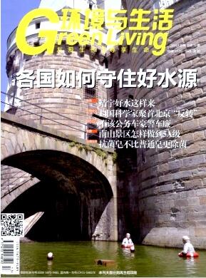 环境与生活杂志审稿流程