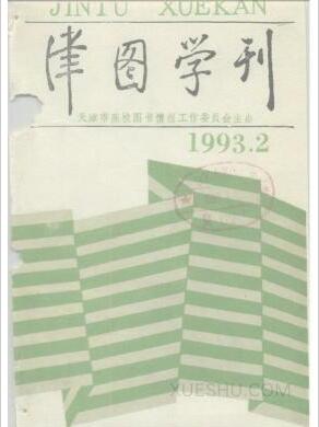 津图学刊杂志省级刊物发论文多少钱