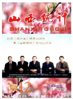 山西统计杂志cn期刊投稿