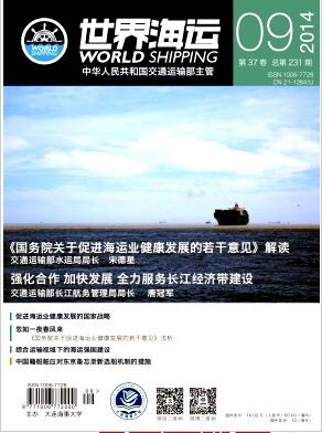 世界海运杂志中级工程师职称论文