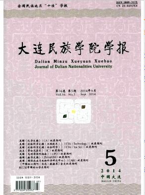 大连民族学院学报杂志国家级期刊论文发表
