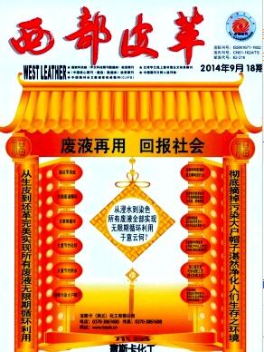 西部皮革杂志轻工业职称论文发表