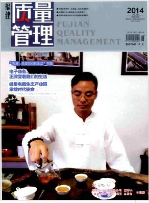 福建质量管理杂志省级期刊发表论文