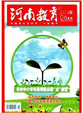 河南教育(基教版)杂志教育职称论文发表