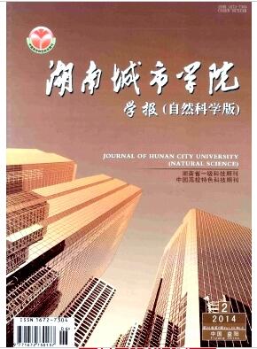 湖南城市学院学报(自然科学版)杂志职称论文价格