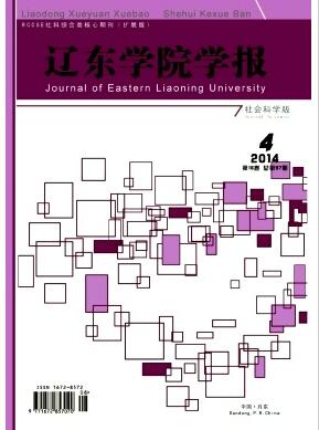 辽东学院学报(社会科学版)杂志一篇文章多少版面费