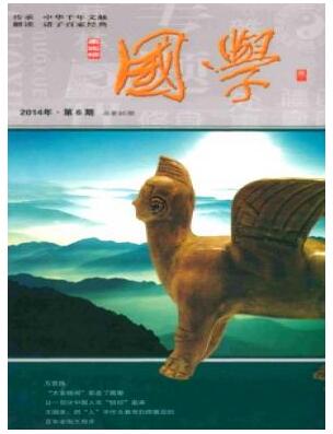 国学杂志发表论文需要多少钱