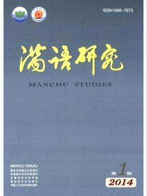 满语研究杂志能评职称吗