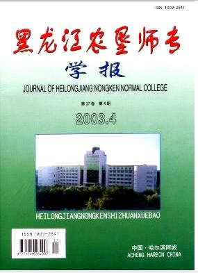 黑龙江农垦师专学报杂志论文发表查询