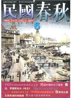 民国春秋杂志历史文学论文如何发表