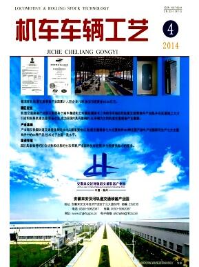 机车车辆工艺杂志国家级论文发表价格