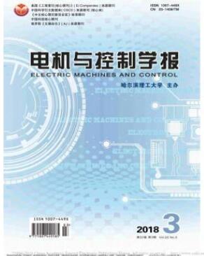 电机与控制学报哈尔滨核心期刊征稿