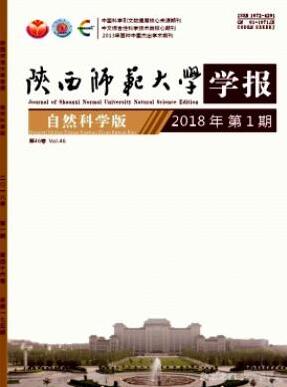 陕西师范大学学报(自然科学版)核心教育期刊征稿