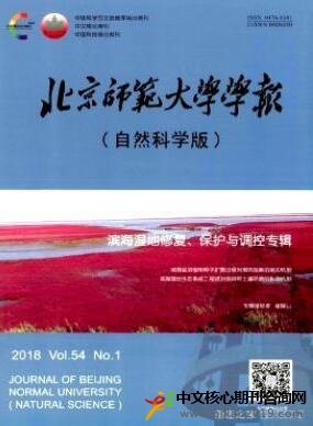 北京师范大学学报(自然科学版)科学核心期刊征稿
