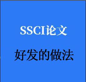 ssci���ĺ÷�������