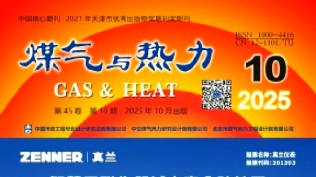 煤气与热力杂志市政论文发表价格