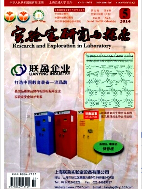 实验室研究与探索