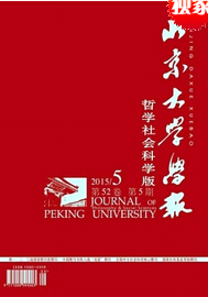 北京大学学报(哲学社会科学版)