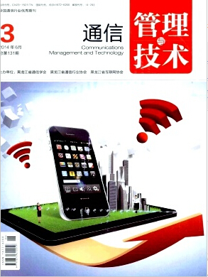 通信管理与技术