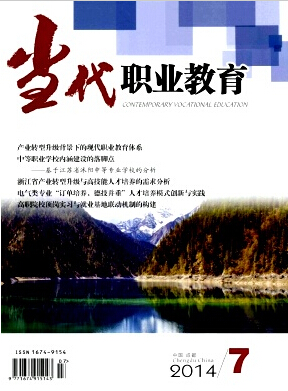 当代职业教育