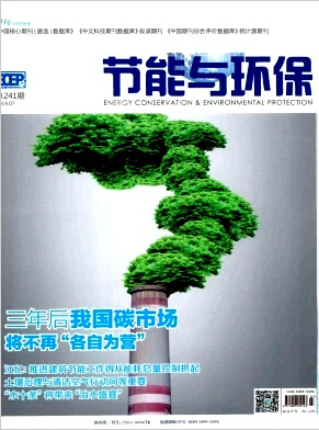 节能与环保