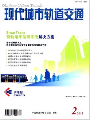 现代城市轨道交通