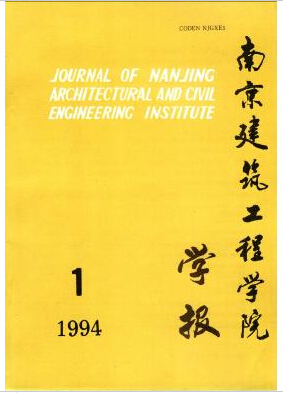 南京建筑工程学院学报(自然科学版)