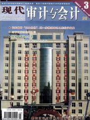 现代审计与会计