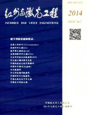 红外与激光工程航天核心激光期刊征稿
