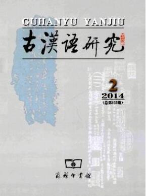 古汉语研究湖南省核心期刊征稿