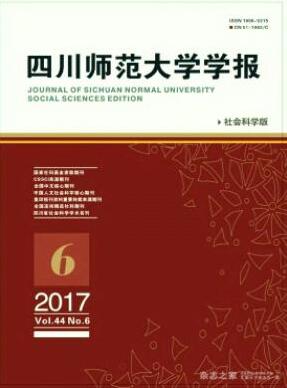 四川师范大学学报(社会科学版)四川省南大核心期刊投稿