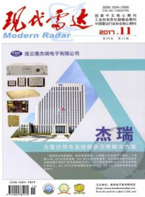 现代雷达南京核心期刊审稿周期