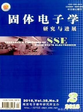 固体电子学研究与进展南京电子核心期刊审稿