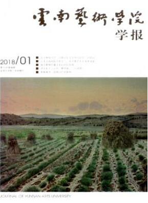 云南艺术学院学报北大核心级期刊投稿