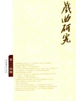 戏曲研究南大核心戏剧期刊审稿周期