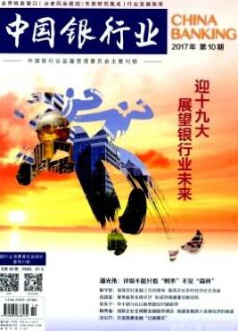 中国银行业国家级银行期刊投稿