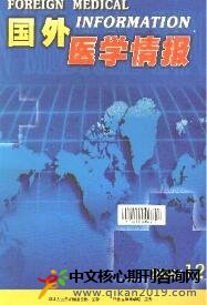 国外医学情报