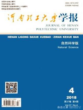 河南理工大学学报(自然科学版)北大核心期刊征稿
