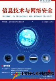 信息技术与网络安全华北信息期刊征稿信息技术与网络安全