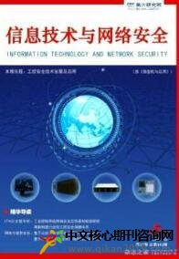 信息技术与网络安全
