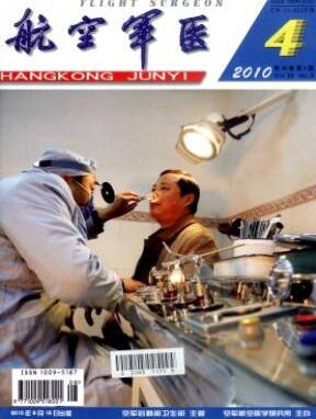 航空军医国家级医学期刊审稿