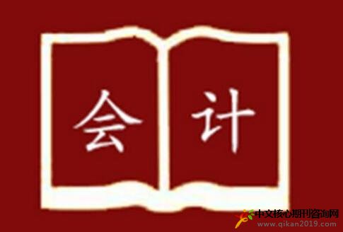 怎样提高会计基础工作的规范性