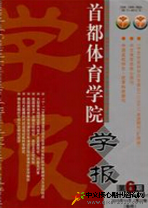 首都体育学院学报