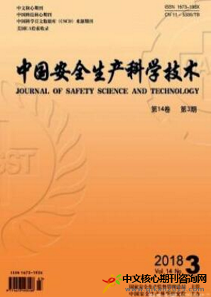 中国安全生产科学技术