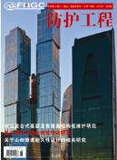 防护工程