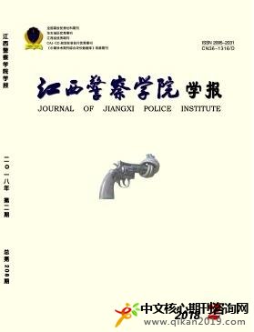 江西警察学院学报